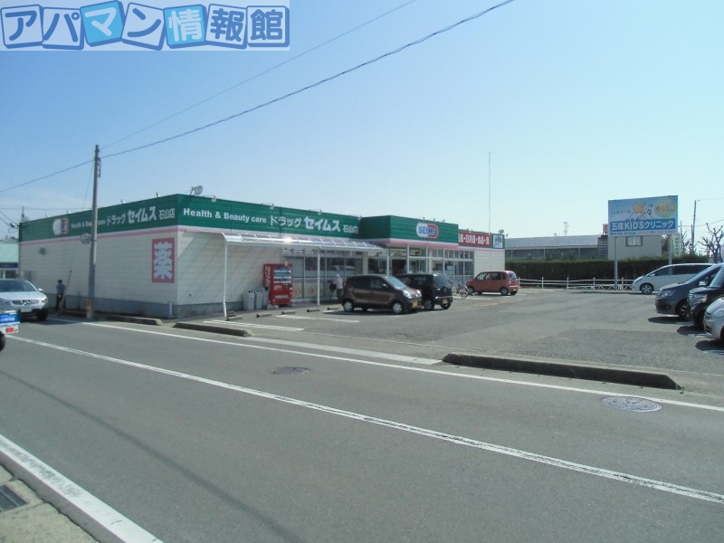 ドラックストア　ドラッグセイムス石山店（ドラッグストア）まで879m