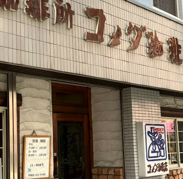 飲食店　コメダ珈琲店 平和店（飲食店）まで83m