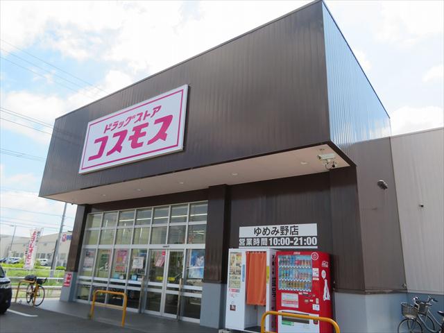 ドラックストア　コスモスゆめみ野店（ドラッグストア）まで738m