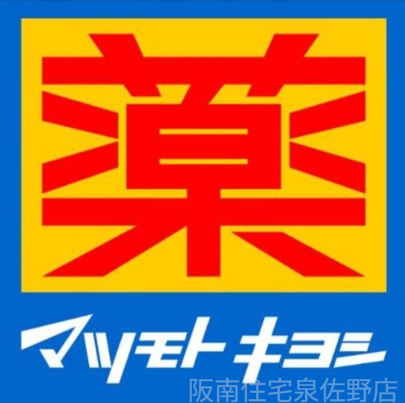 ドラックストア　マツモトキヨシ泉佐野駅店（ドラッグストア）まで660m
