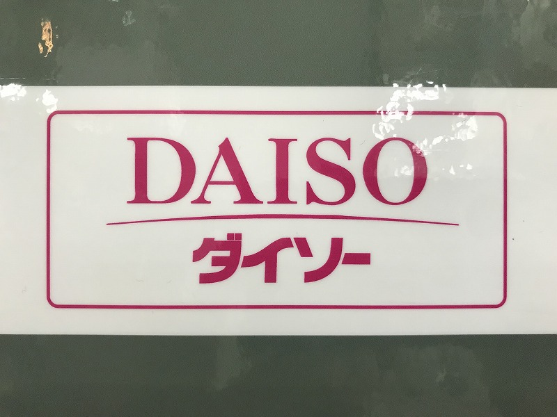スーパー　ザ・ダイソー 中村公園前店（スーパー）まで131m