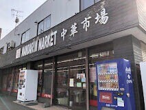 コンビニ　中華市場マンダリン・マーケット（コンビニ）まで210m
