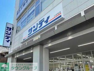 スーパー　サンディ今里店（スーパー）まで340m