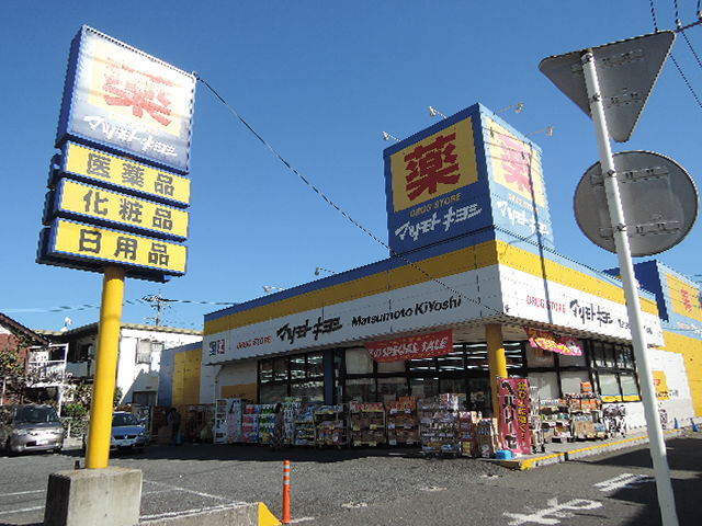 ドラックストア　マツモトキヨシ日吉箕輪店（ドラッグストア）まで400m