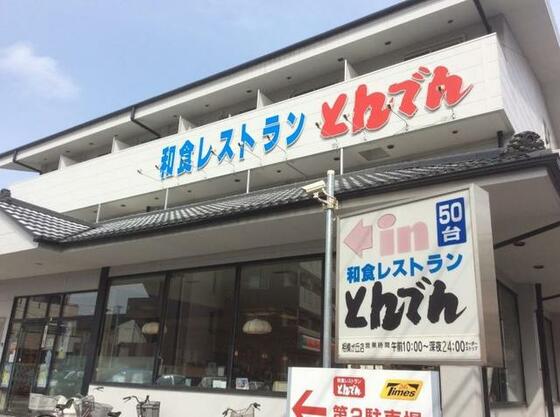 その他　和食レストランとんでん相模が丘店（その他）まで678m