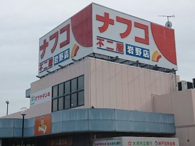 スーパー　ナフコ不二屋 岩野店（スーパー）まで1000m