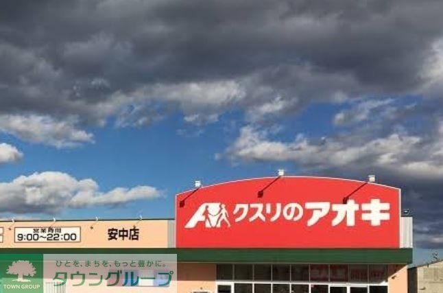 ドラックストア　クスリのアオキ安中店（ドラッグストア）まで730m