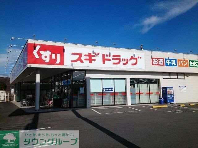 ドラックストア　スギドラッグ安中店（ドラッグストア）まで930m