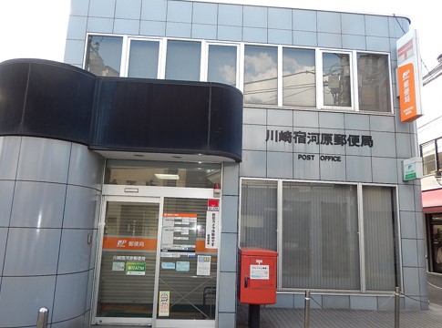 郵便局　川崎宿河原郵便局（郵便局）まで337m