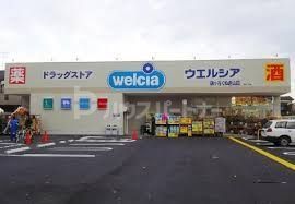 ドラックストア　ウエルシア鎌ケ谷くぬぎ山店（ドラッグストア）まで480m