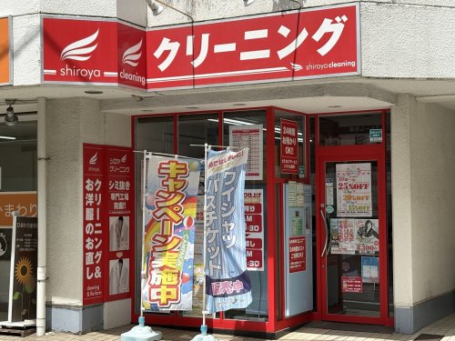 その他　シロヤクリーニング 二子新地店（その他）まで305m