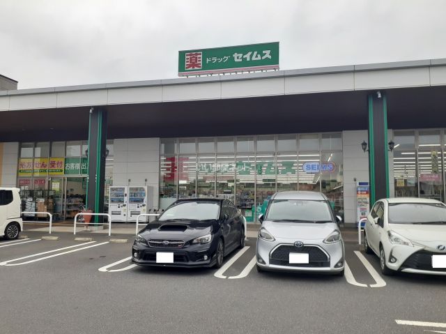 ドラックストア　ドラッグセイムスもねの里モール店（ドラッグストア）まで623m