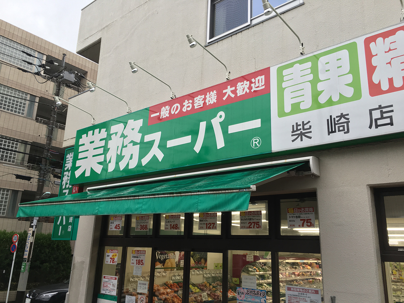 スーパー　業務スーパー柴崎店（スーパー）まで354m