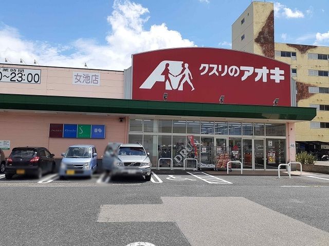 ドラックストア　クスリのアオキ女池店（ドラッグストア）まで600m
