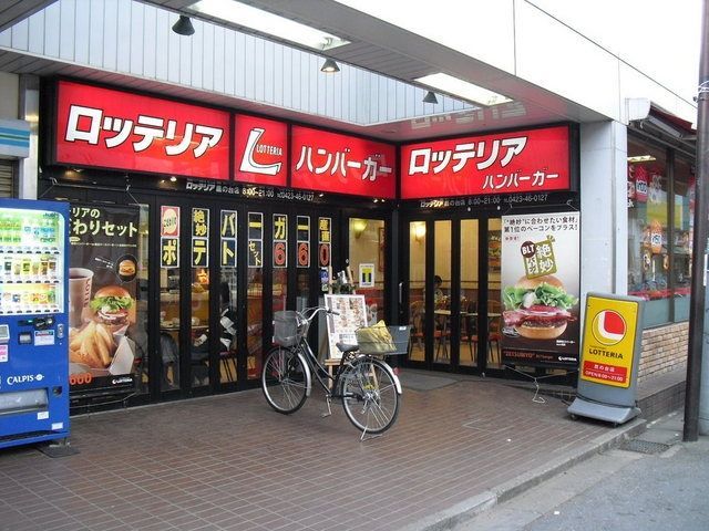 その他　駅前ロッテリア（その他）まで650m