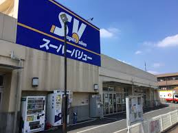 スーパー　スーパーバリュー志茂店（スーパー）まで398m