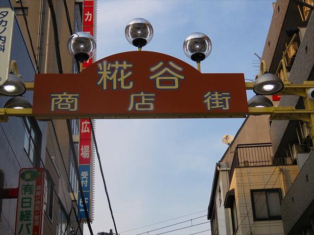 その他　糀谷商店街（その他）まで400m