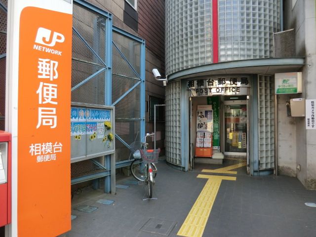 郵便局　相模台郵便局（郵便局）まで550m