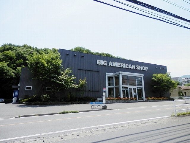 その他　ビッグアメリカンショップ（その他）まで1400m