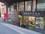 郵便局　葛西駅前郵便局（郵便局）まで800m