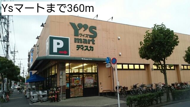 スーパー　Ysマート（スーパー）まで360m