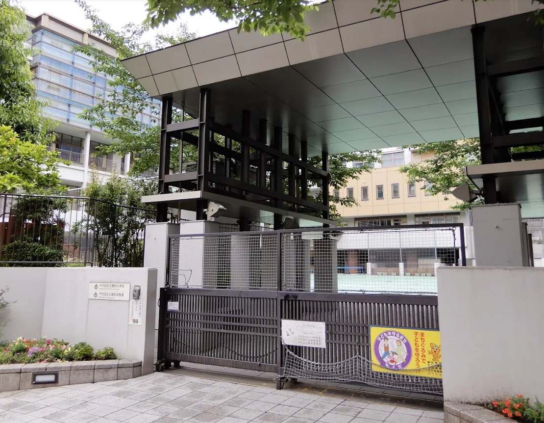 小学校　千代田区立麹町小学校（小学校）まで482m