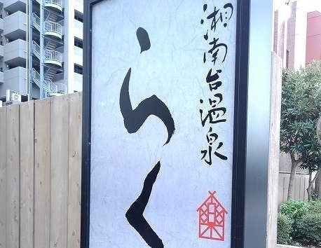 その他　湘南台温泉らく（その他）まで450m