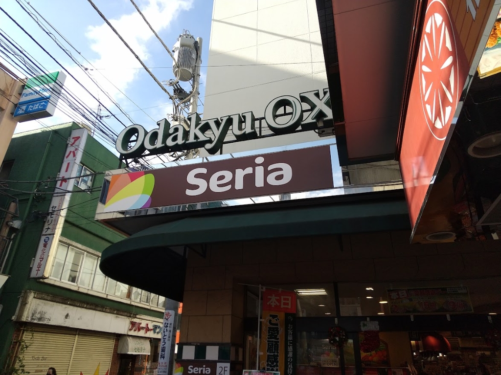 スーパー　セリア OdakyuOX読売ランド店（スーパー）まで458m