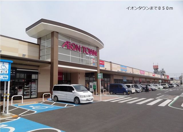 ショッピングセンター　イオンタウン（ショッピングセンター）まで850m