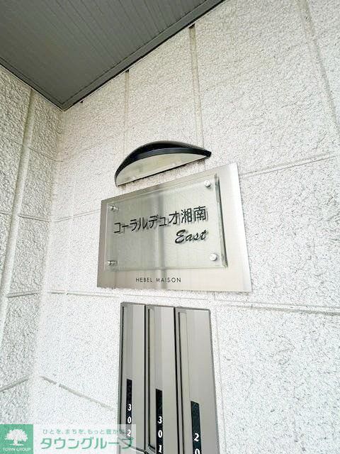 ＪＲ相模線 茅ケ崎駅 徒歩5分 3階建 築14年のその他写真