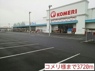 ホームセンター　コメリ様（ホームセンター）まで3720m