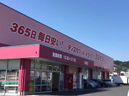 ドラックストア　ドラッグストアコスモス 志度店（ドラッグストア）まで2108m