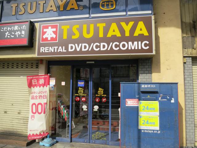 レンタルビデオ　TSUTAYA　JR野田店（レンタルビデオ）まで205m