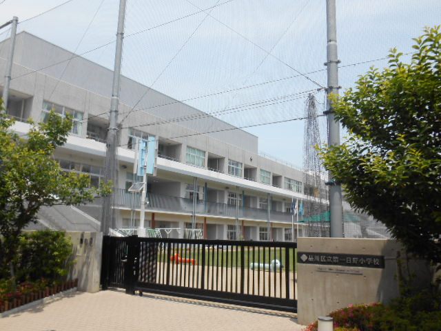 小学校　品川区立 第一日野小学校（小学校）まで561m