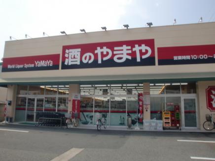 その他　酒のやまや（その他）まで423m