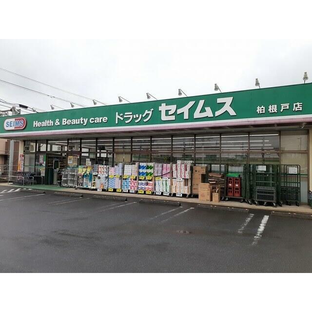ドラックストア　セイムス柏根戸店（ドラッグストア）まで550m