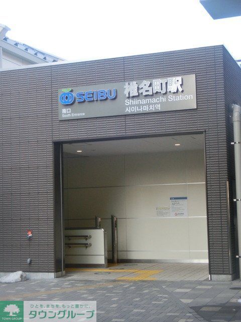 その他　椎名町駅（その他）まで105m