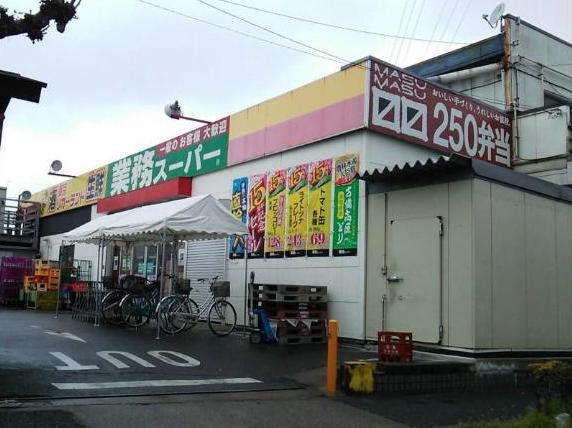 スーパー　業務スーパー 花畑店（スーパー）まで180m