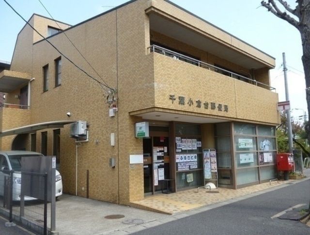 郵便局　千葉小倉台郵便局（郵便局）まで393m