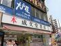 その他　成文堂書店　巣鴨（その他）まで1674m