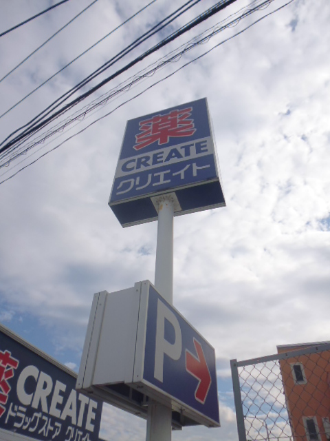 ドラックストア　クリエイトエス・ディー港北大曽根店（ドラッグストア）まで961m