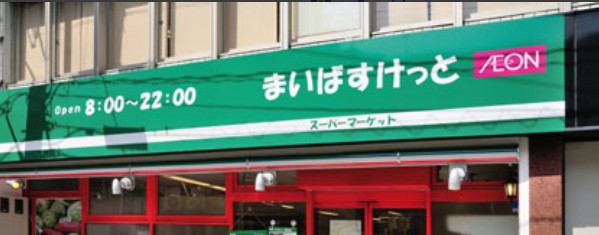 スーパー　まいばすけっと千丸台団地前店（スーパー）まで800m