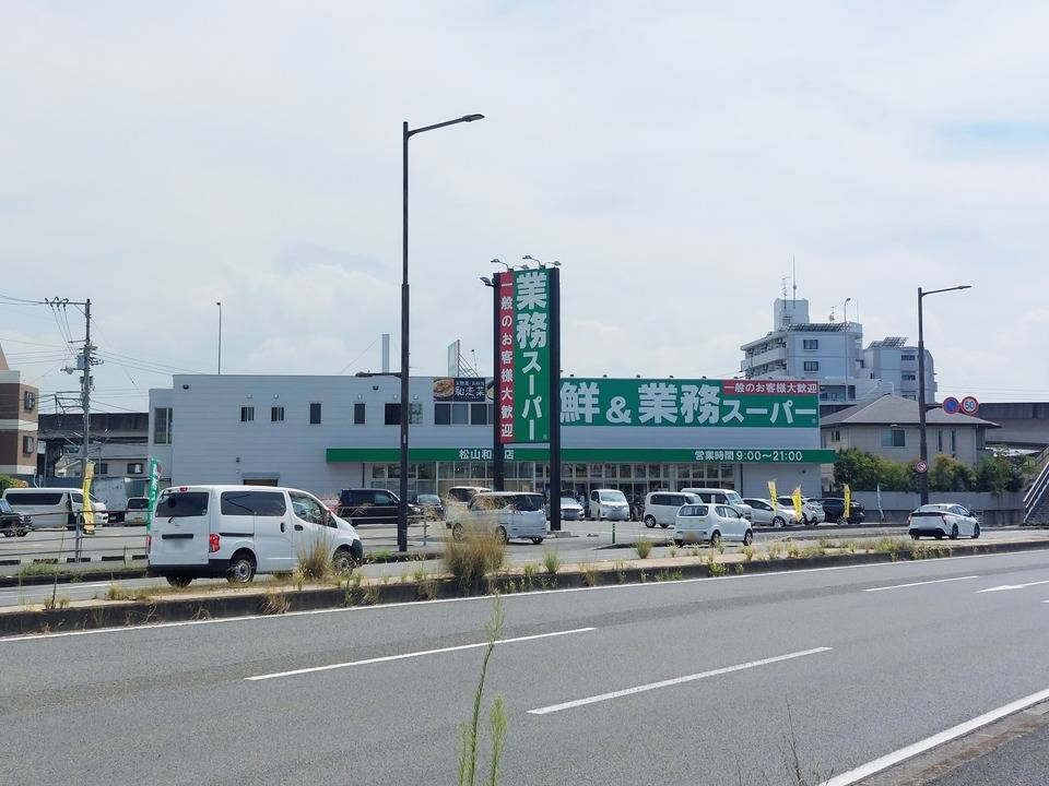 スーパー　業務スーパー松山和泉店（スーパー）まで458m