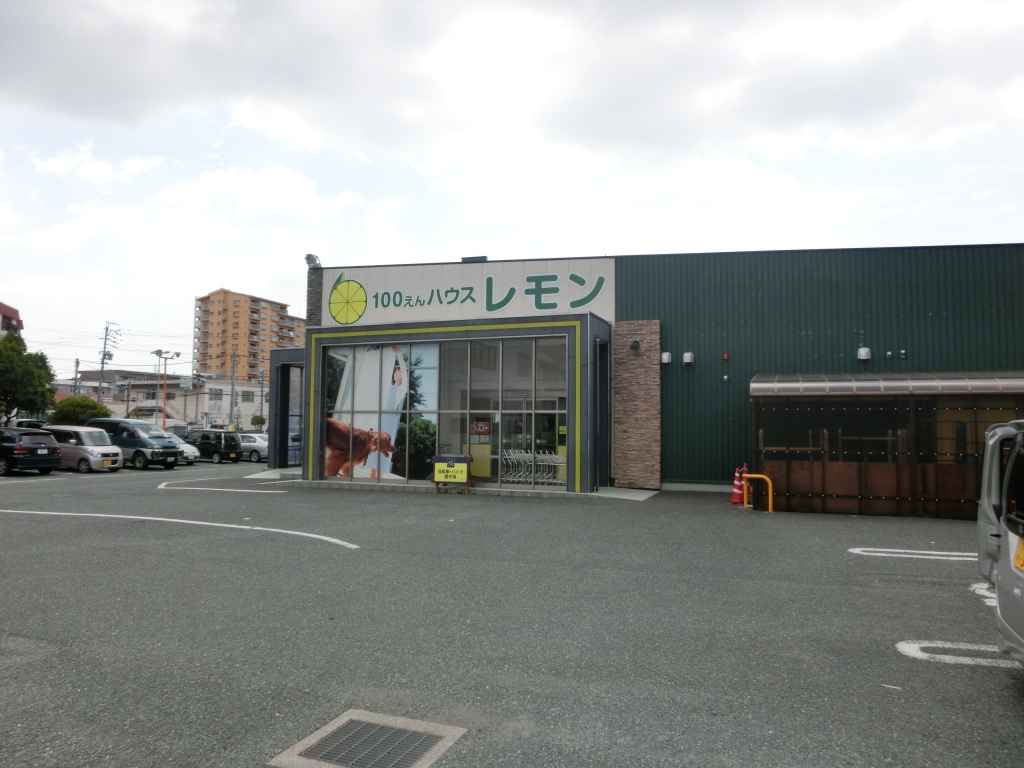 スーパー　100えんハウス レモン 富塚店（スーパー）まで196m