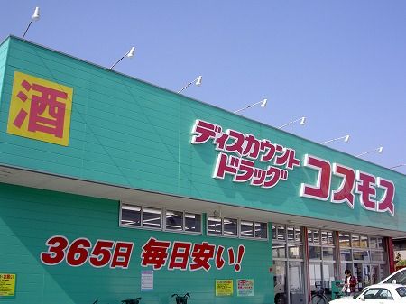 ドラックストア　ドラッグコスモス東海学園前店（ドラッグストア）まで550m