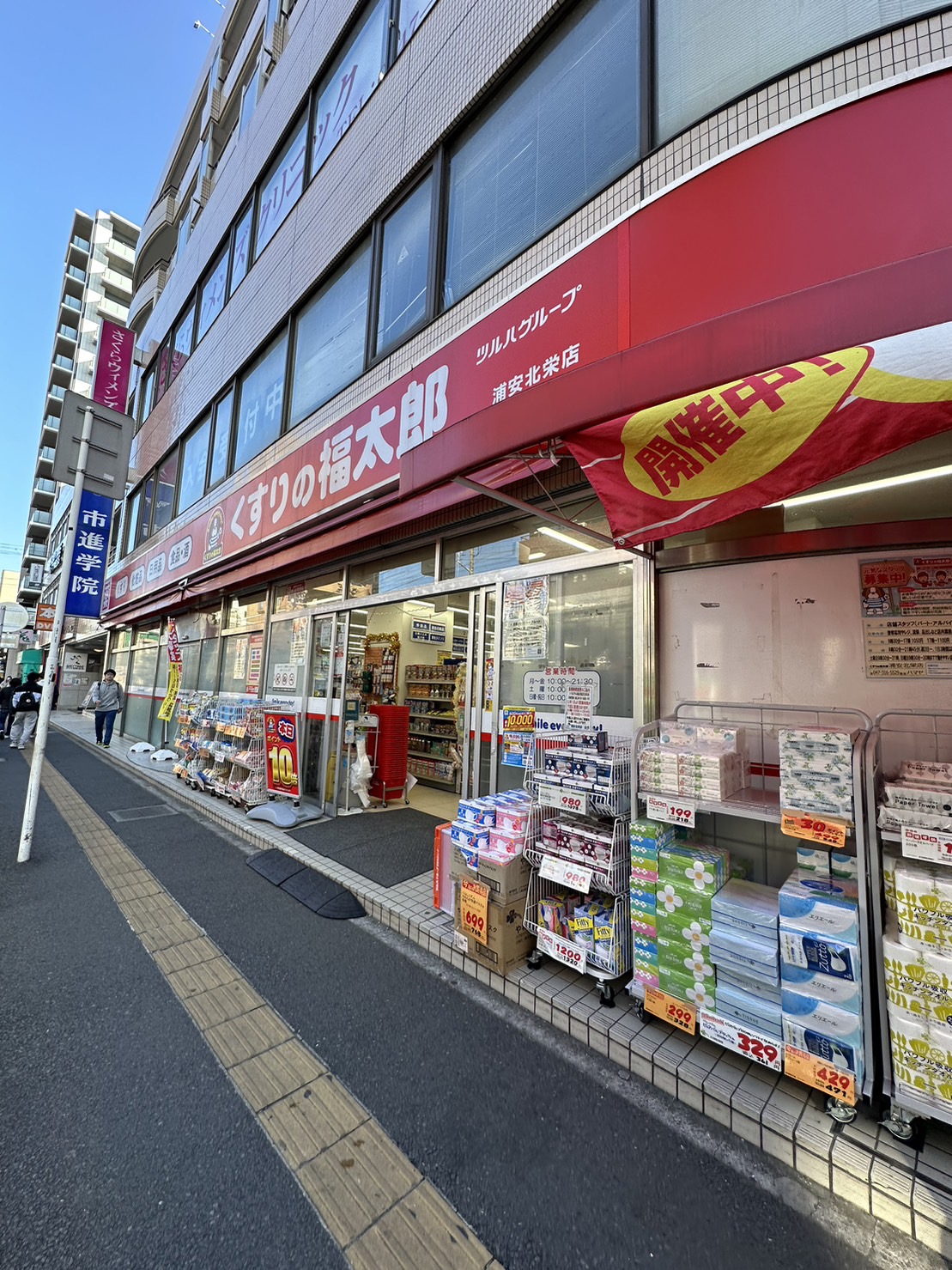 ドラックストア　くすりの福太郎浦安駅前店（ドラッグストア）まで196m