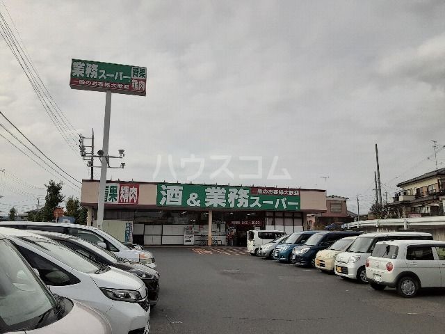 【古河市中央町のアパートのスーパー】