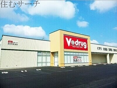 ドラックストア　V・drug四日市中川原店（ドラッグストア）まで178m