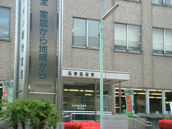 役所　名東区役所（役所）まで862m