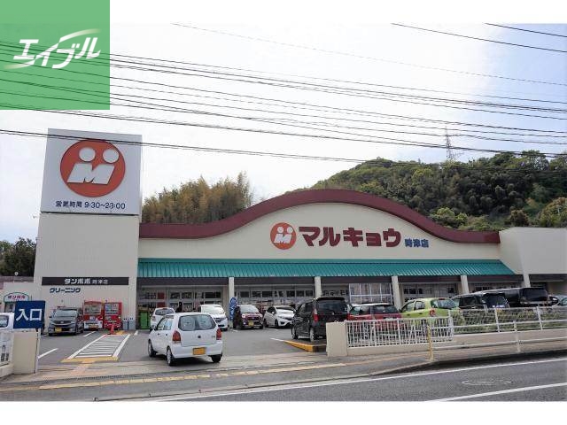 スーパー　マルキョウ時津店（スーパー）まで651m